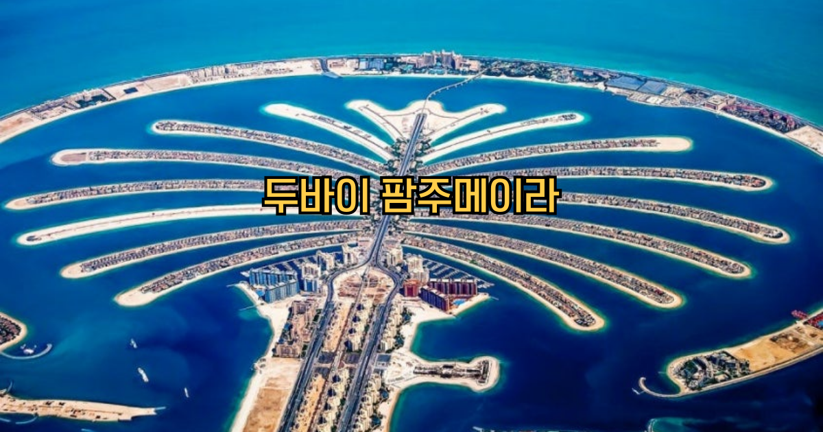 두바이팜주메이라