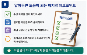 압류방지통장 만드는 방법, 기초생활수급자라면 꼭 확인하세요8