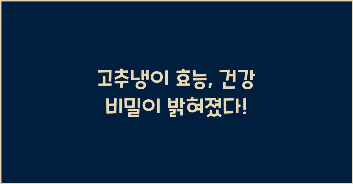 고추냉이 효능