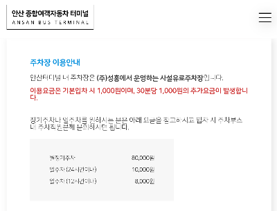 안산버스터미널 주차장 요금 정보
