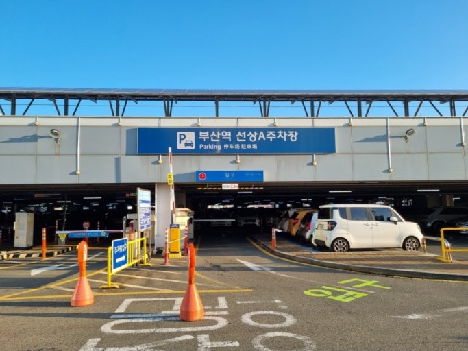 부산역 주차장 완벽정리|요금·위치·할인·장기주차 꿀팁까지 한눈에! 관련 사진
