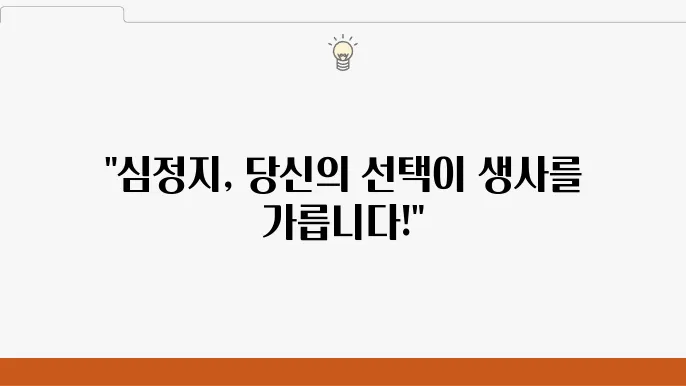 심정지 원인 및 골든타임