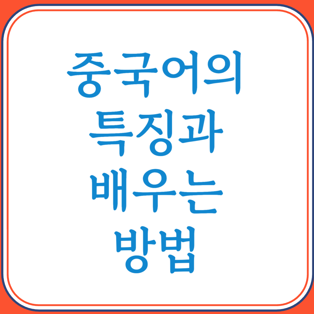 중국어의 특징과 배우는 방법 (성조부터 한자까지 완벽 이해하기)