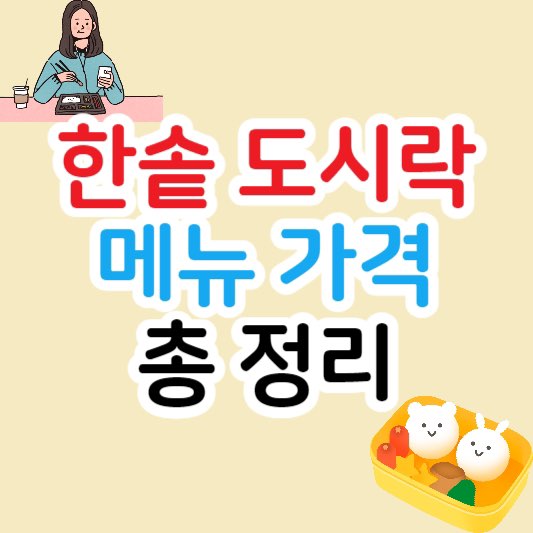 한솥도시락메뉴추천