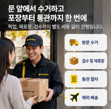 카카오페이 해외배송 방문수거 재포장 통관 방법