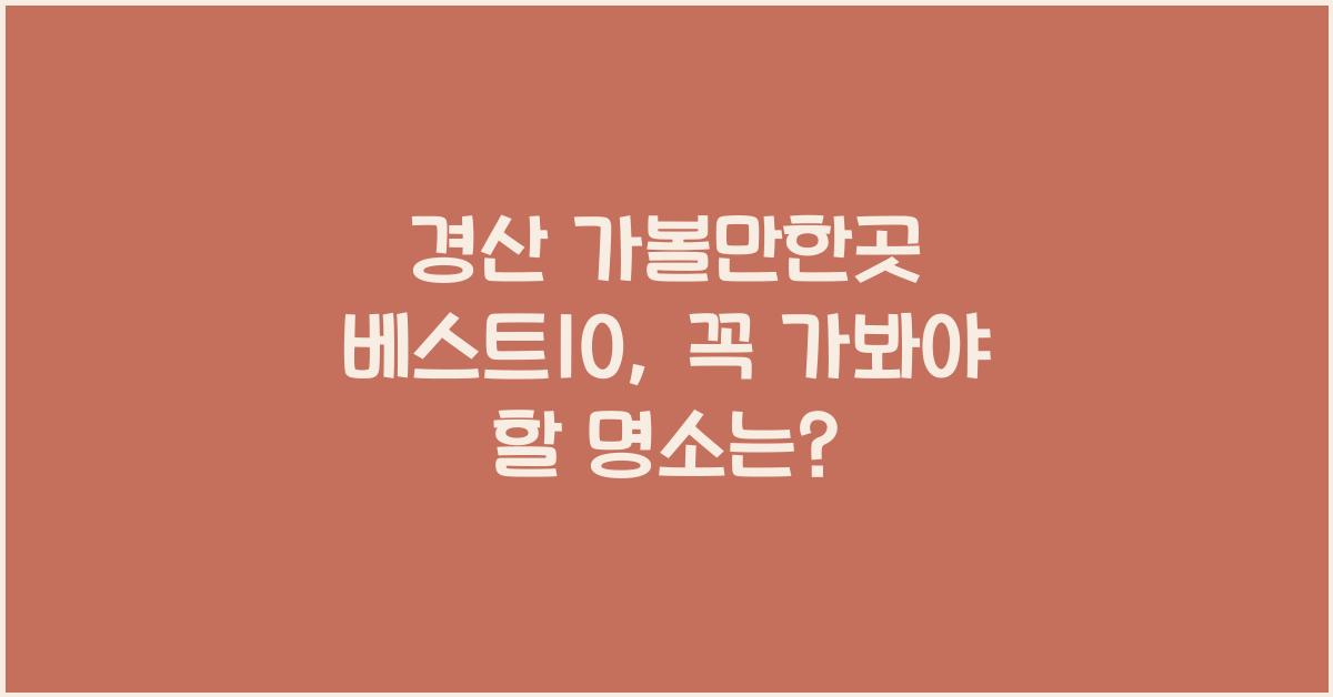 경산 가볼만한곳 베스트10