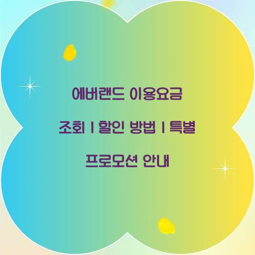 에버랜드 이용요금 조회