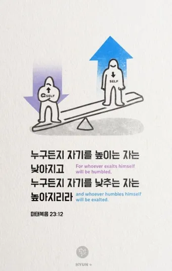 마태복음 23장 12절 묵상 높아지는 삶_4