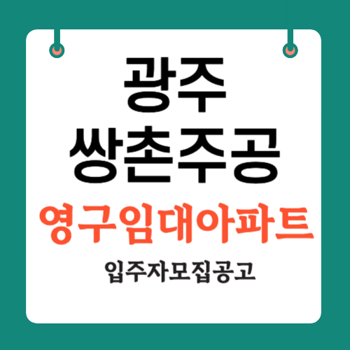 광주쌍촌주공 영구임대아파트 입주자모집공고