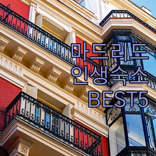 스페인 마드리드 호텔 추천 베스트 5..