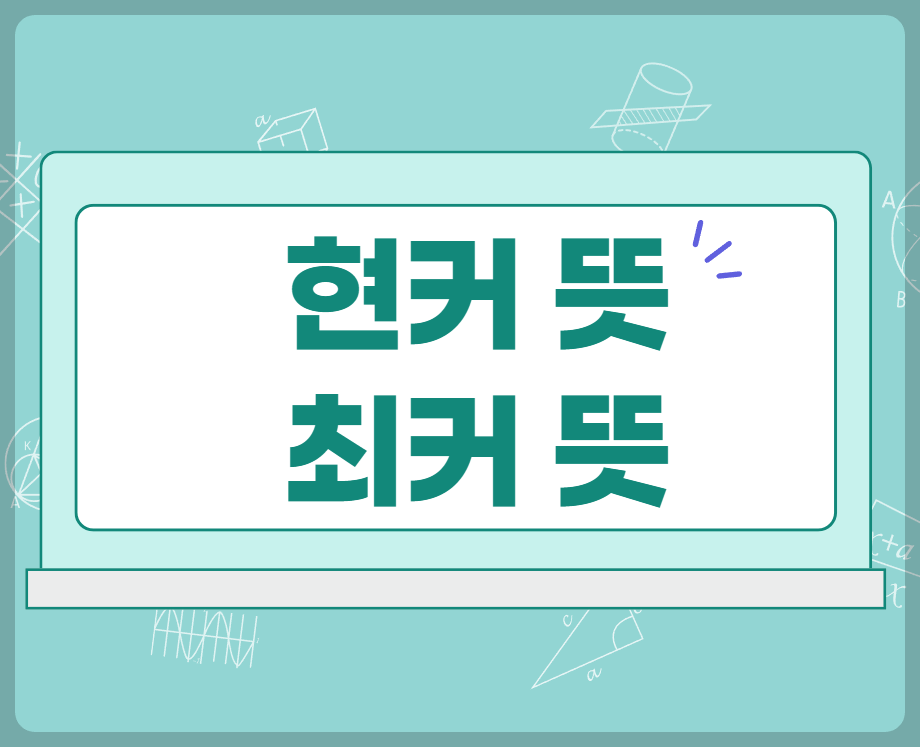 현커 최커 뜻