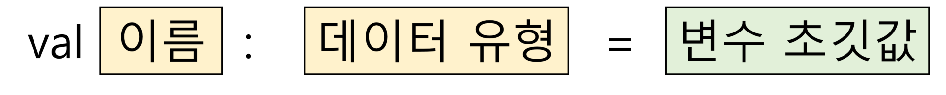 코틀린 변수 선언문