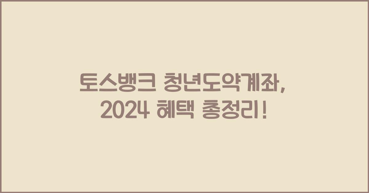 토스뱅크 청년도약계좌