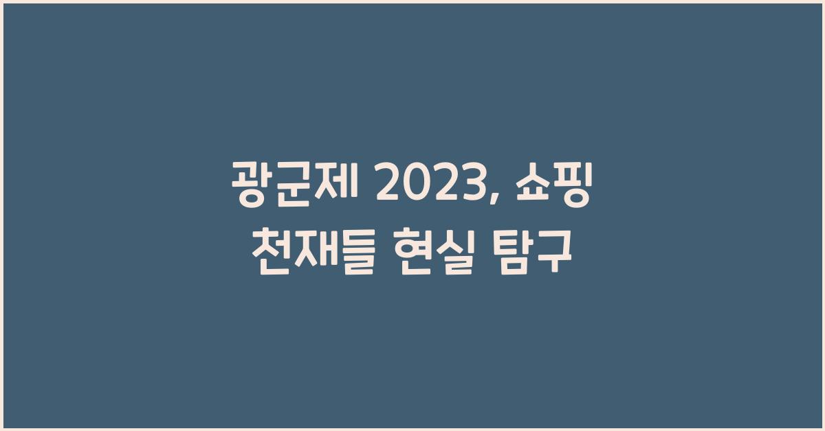 광군제