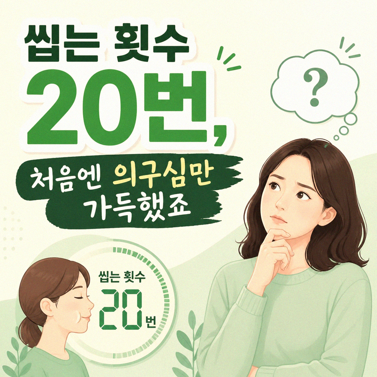 천천히 씹기 20번 목표, 제 경험을 바탕으로 알려드릴게요
