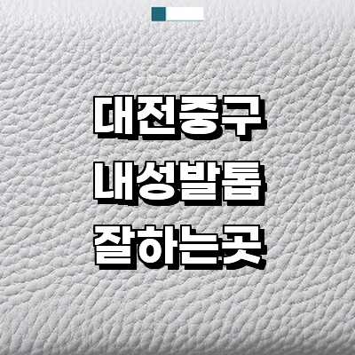 대전 중구 내성발톱