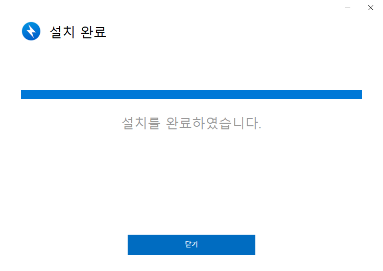 설치 완료 화면