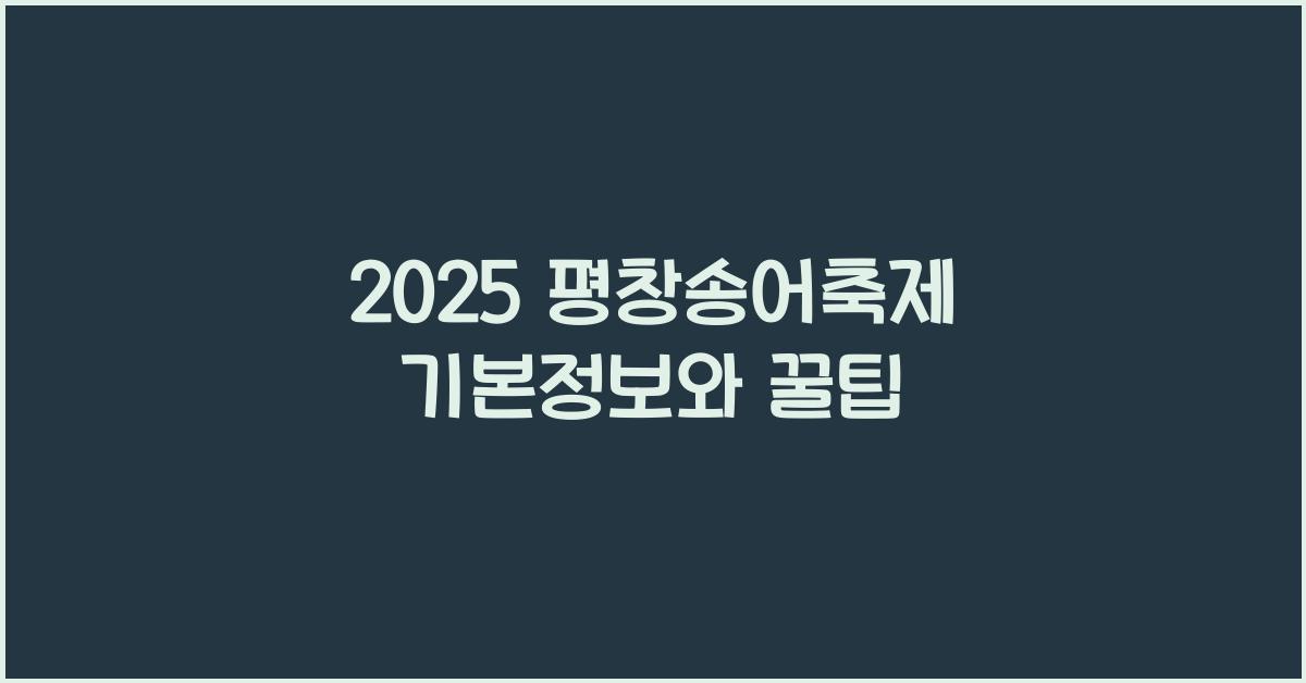2025 ํ์ฐฝ์ก์ด์ถ์ ๊ธฐ๋ณธ์ ๋ณด