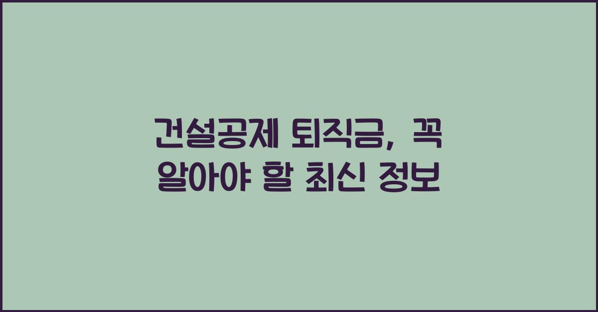 건설공제 퇴직금