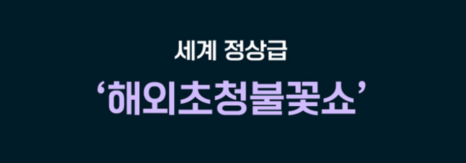 부산 불꽃축제 예매 명당자리 주차 교통통제