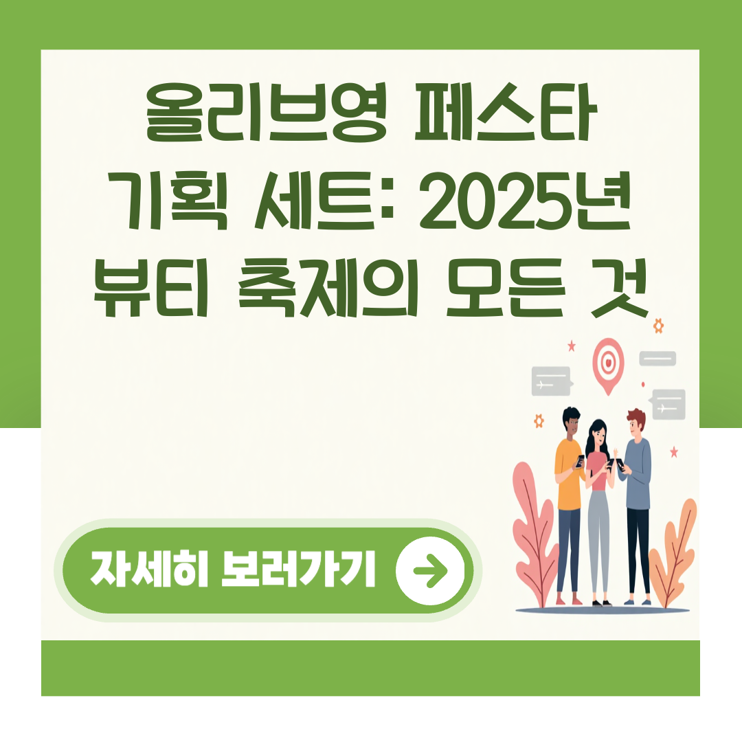 올리브영 페스타 기획 세트: 2025년 뷰티 축제의 모든 것 대표 이미지