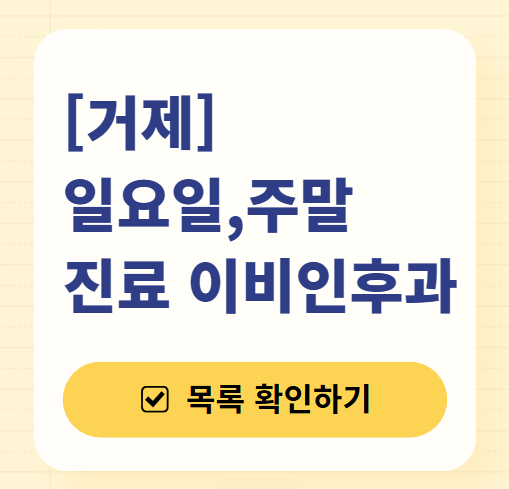 거제 일요일 문 여는 이비인후과 목록 ❘ 토요일 공휴일 주말 진료 병원 찾기