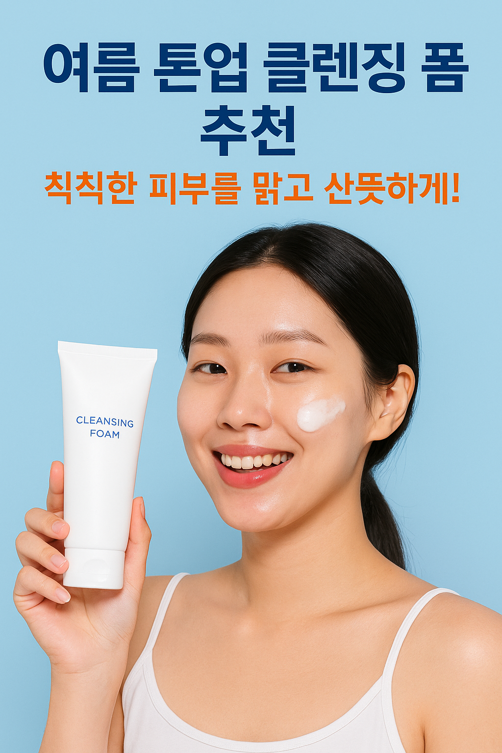 톤업 클렌징 폼