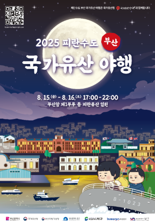 2025 피란수도 부산 국가유산 야행 정보