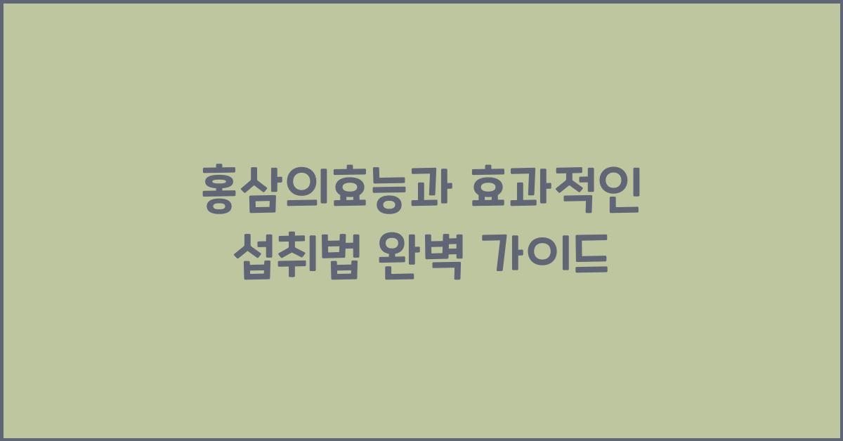 홍삼의효능