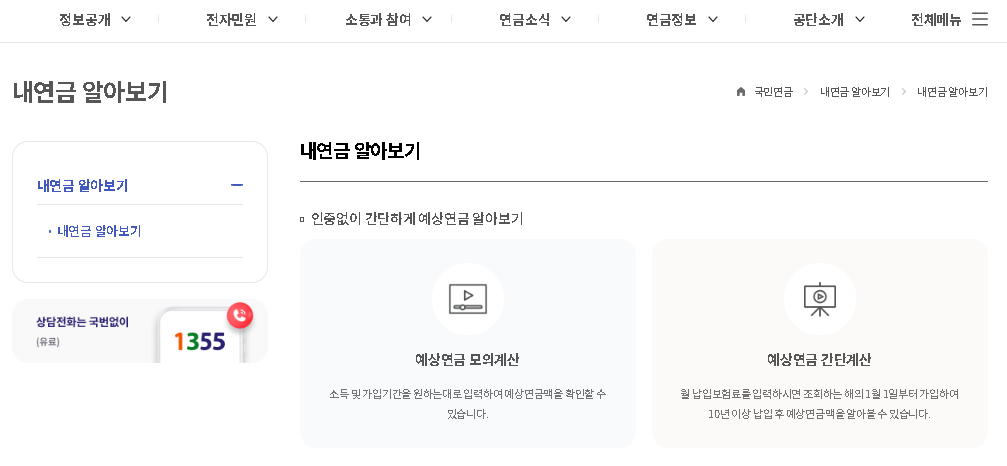 국민연금 예상 수령액 조회 알아보기 모의계산 수령시기 납부액
