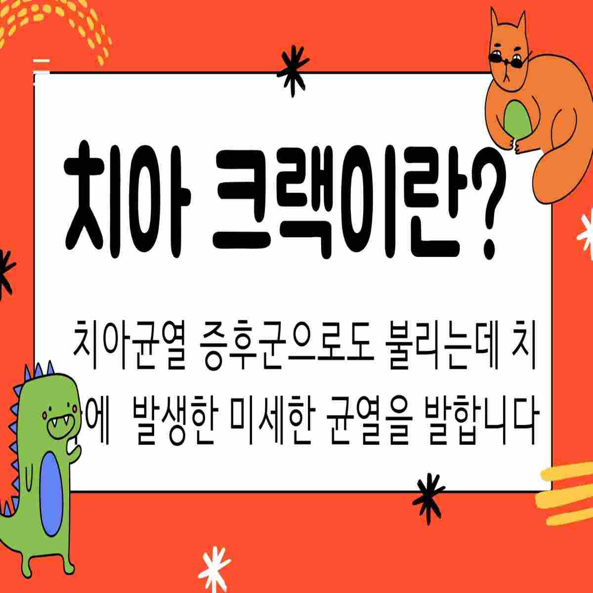 치아 크랙