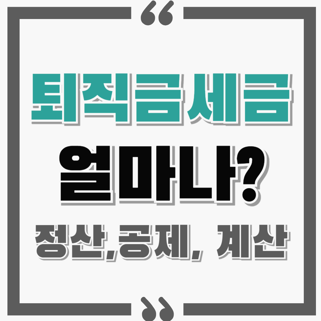 퇴직금 세금은 얼마나 몇 프로일까 ? : 정산, 공제, 계산 등