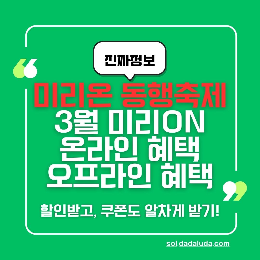 3월 미리온 동행축제