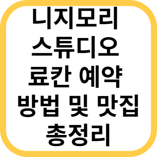 니지모리 스튜디오 료칸 예약방법 및 맛집