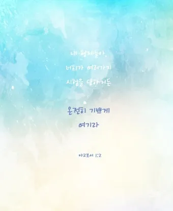 야고보서 2장 26절 해석 - 영혼 없는 몸이 죽은 것 같이 행함이 없는 믿음은 죽은 것이니라_24