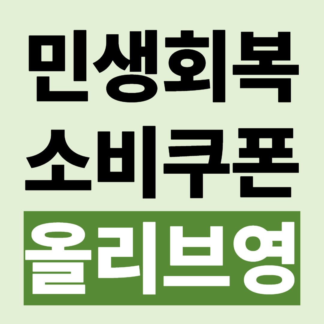 민생회복 지원금 소비쿠폰 올리브영 사용처 검색