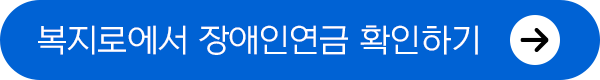 복지로 장애인연금 확인