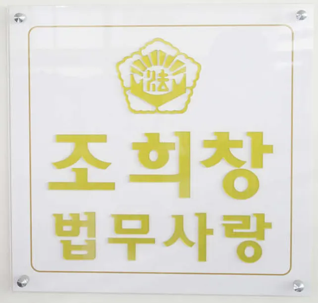 조희창법무사사무소