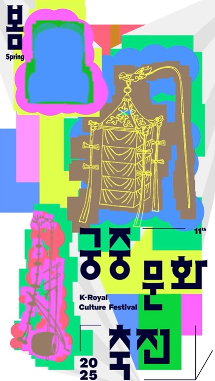 2025 봄 궁중문화축전 포스터
