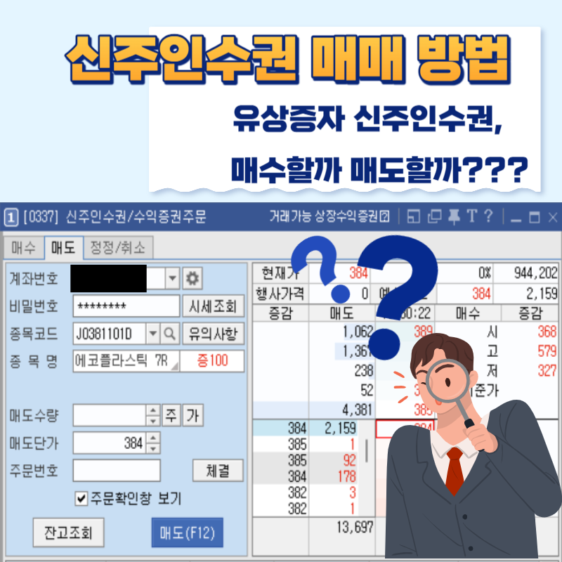 신주매수권 권리매도: '에코플라스틱' 사례를 통한 권리매도 이해하기