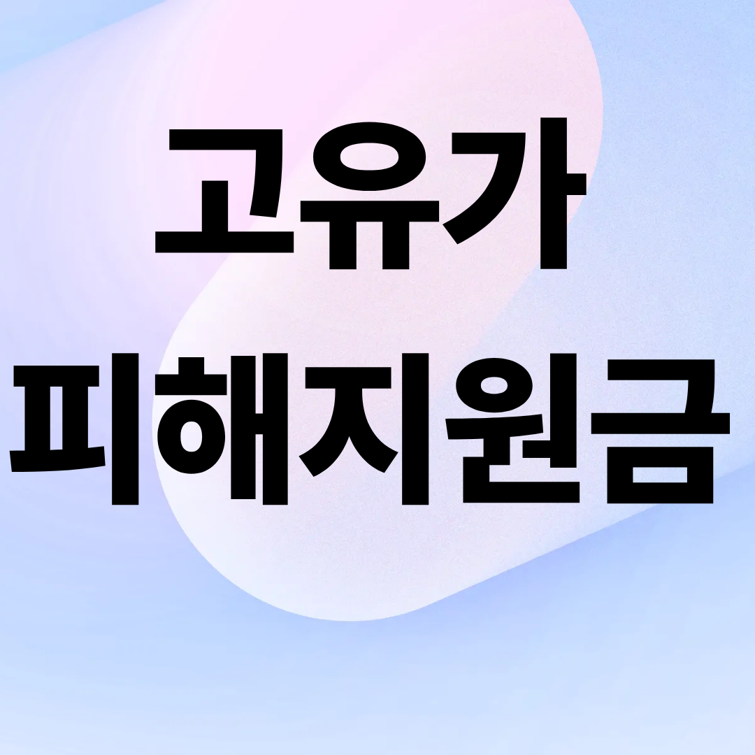 고유가피해지원금