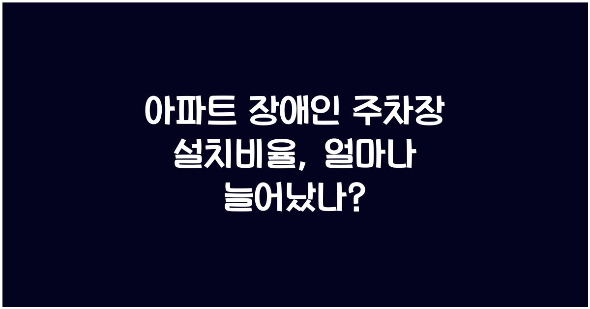 아파트 장애인 주차장 설치비율