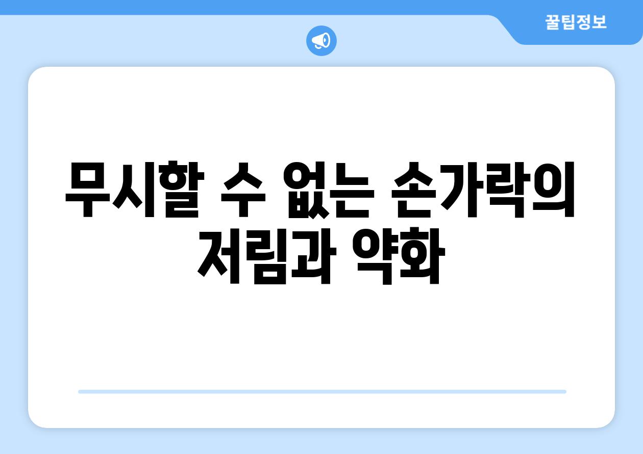 무시할 수 없는 손가락의 저림과 약화