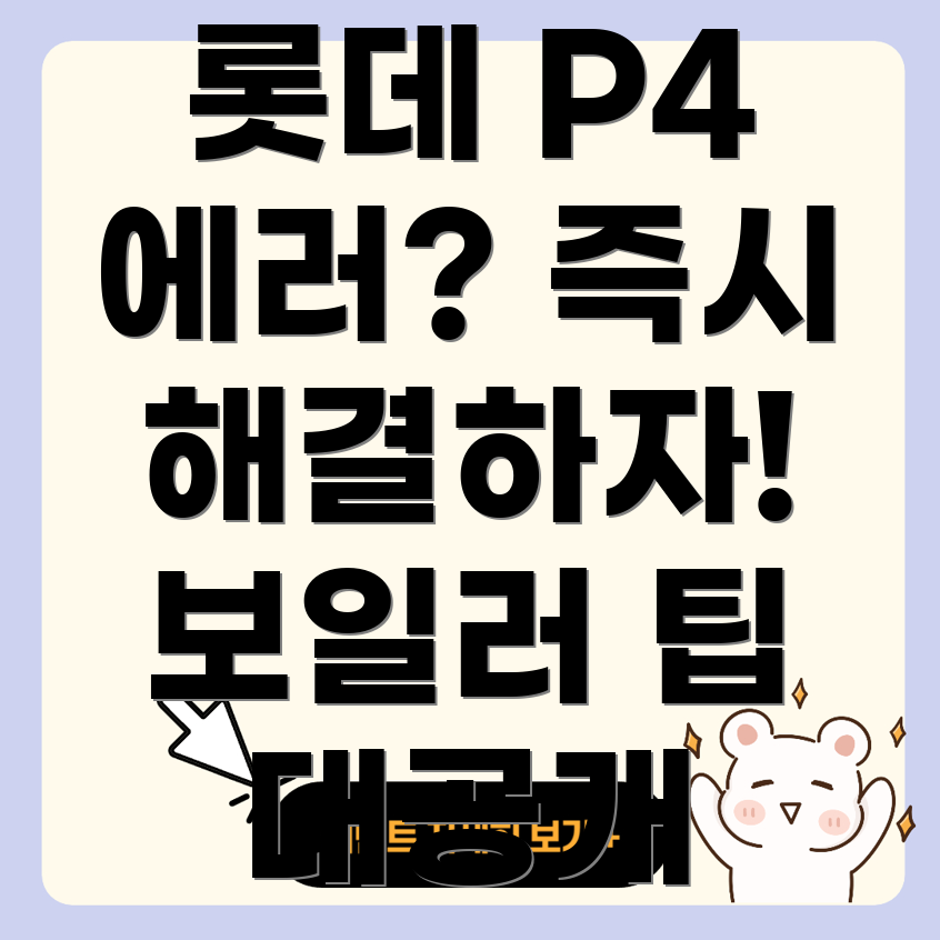 롯데 보일러 에러 코드