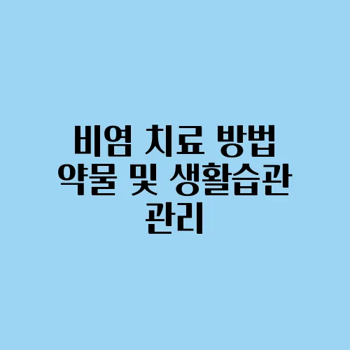 비염 치료 방법 약물 및 생활습관 관리