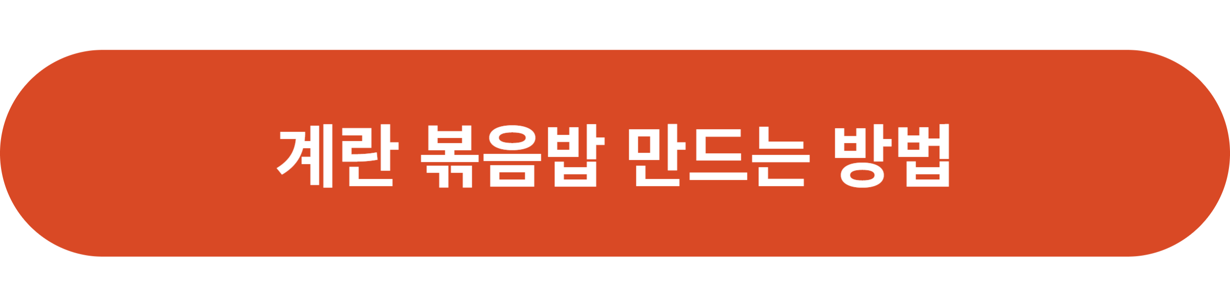 계란 볶음밥 만드는 방법