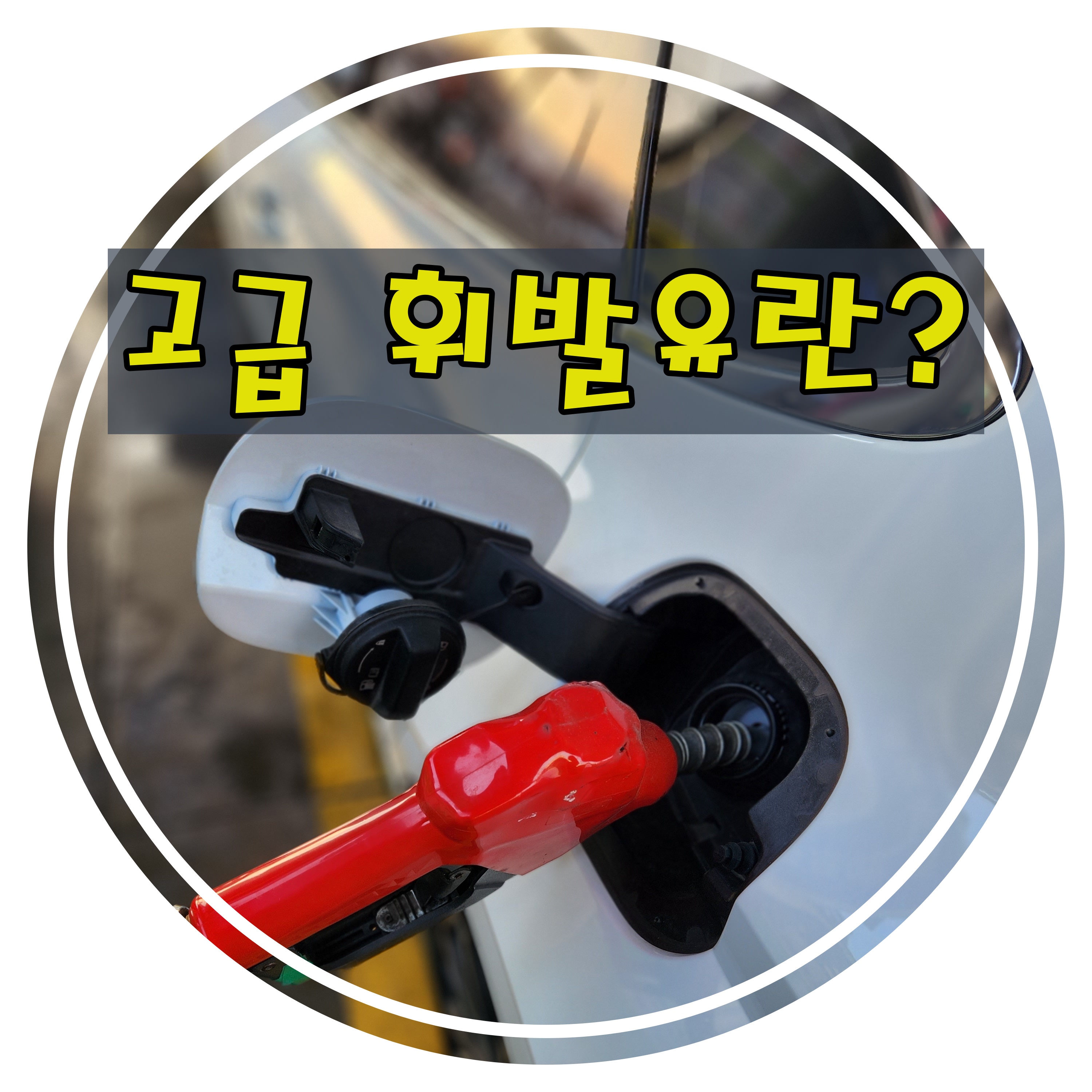 고급휘발유-주유