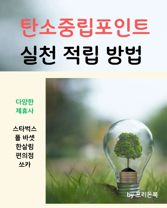 탄소중립포인트-실천-적립방법-썸네일