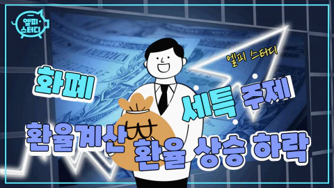 환율&#44; 환율계산 세특주제