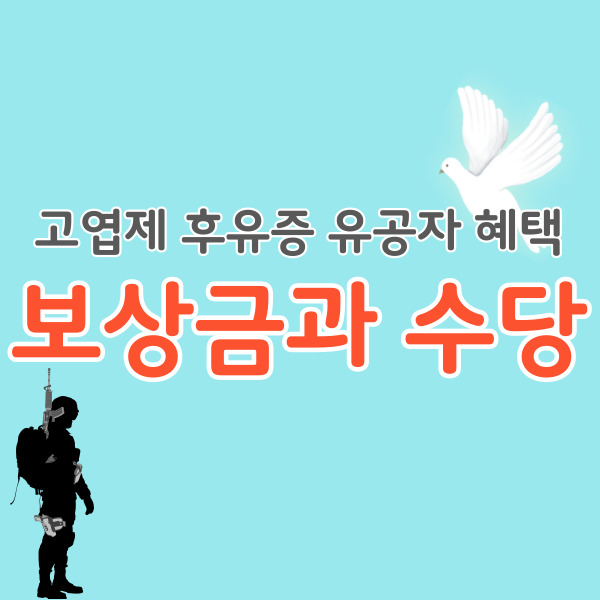 고엽제-후유증-국가유공자-보상금-썸네일